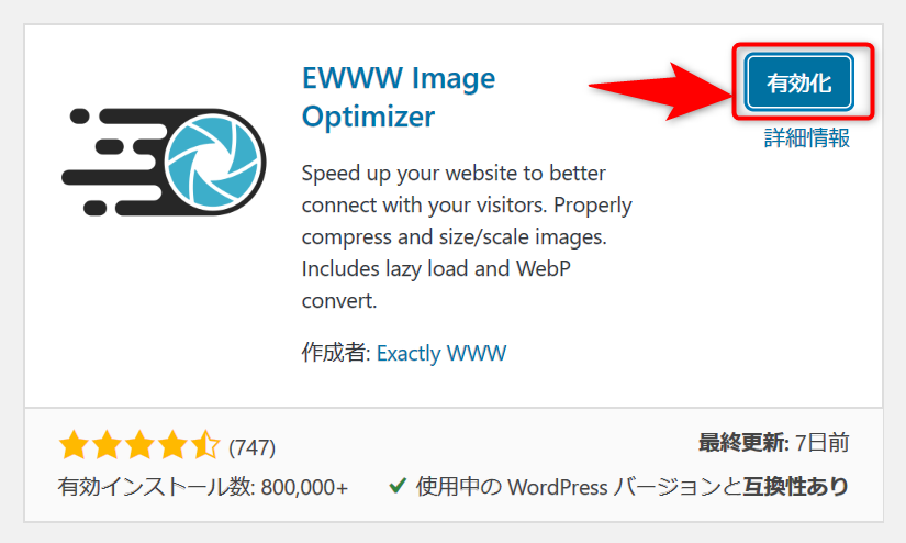 EWWW Image Optimizer有効化