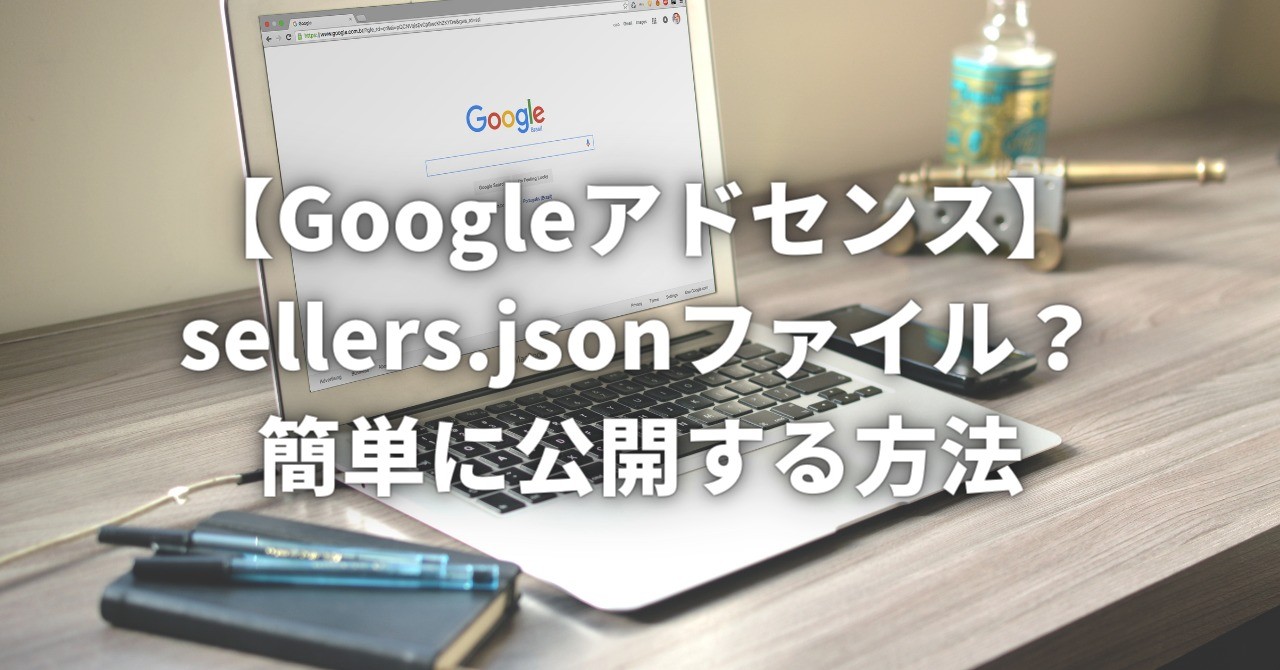 Googleアドセンスsellers.jsonファイルを公開する方法