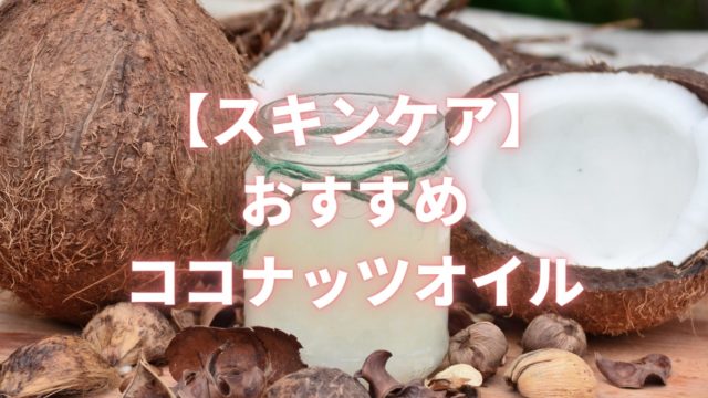 スキンケアにおすすめなココナッツオイルの使い方