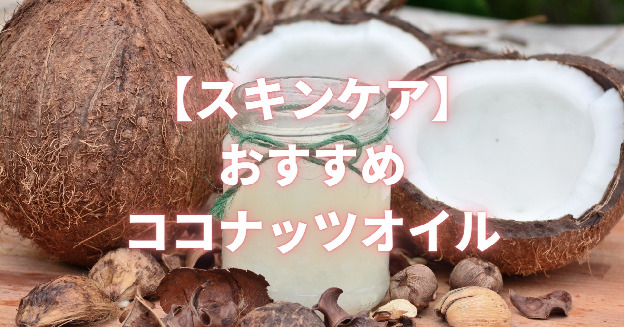 スキンケアにおすすめなココナッツオイルの使い方