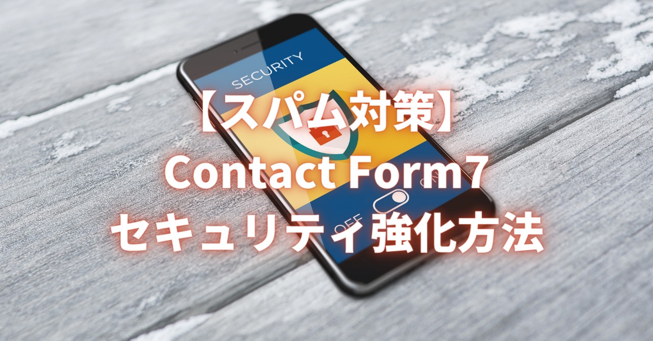 Contact Form 7のスパム対策reCAPTCHA導入方法