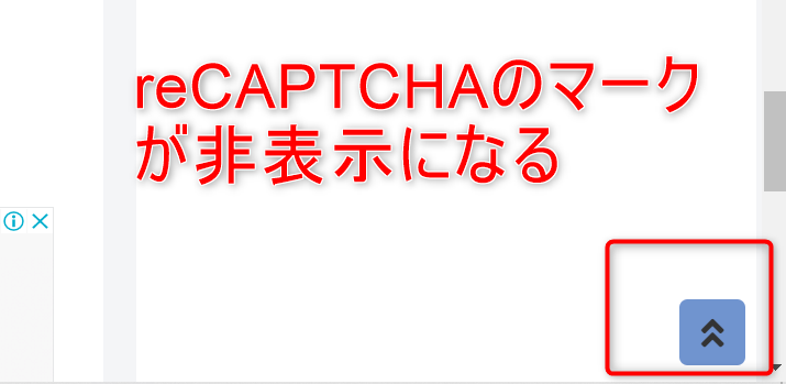 reCAPTCHAのマークが非表示になる