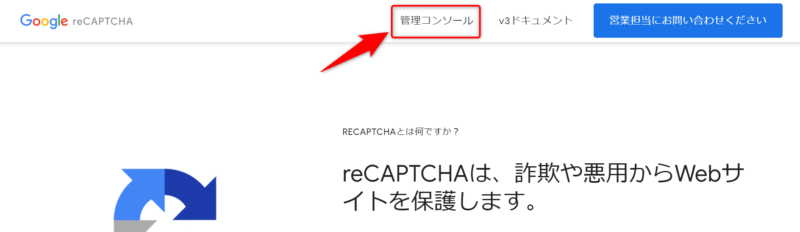 reCAPTCHAの登録方法