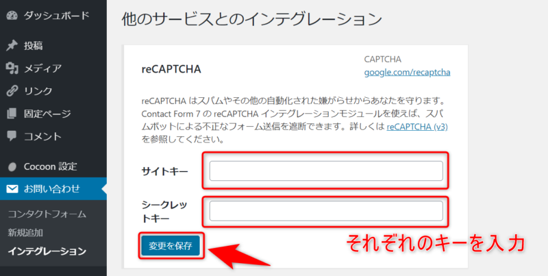 reCAPTCHAのサイトキー・シークレットキーを登録